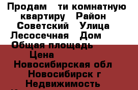 Продам 5-ти комнатную квартиру › Район ­ Советский › Улица ­ Лесосечная › Дом ­ 3 › Общая площадь ­ 115 › Цена ­ 6 500 000 - Новосибирская обл., Новосибирск г. Недвижимость » Квартиры продажа   . Новосибирская обл.,Новосибирск г.